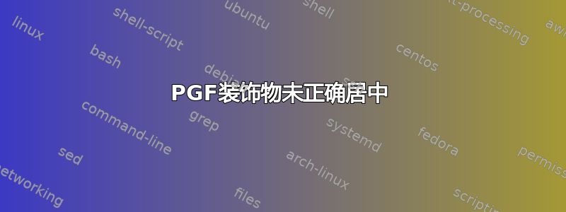 PGF装饰物未正确居中