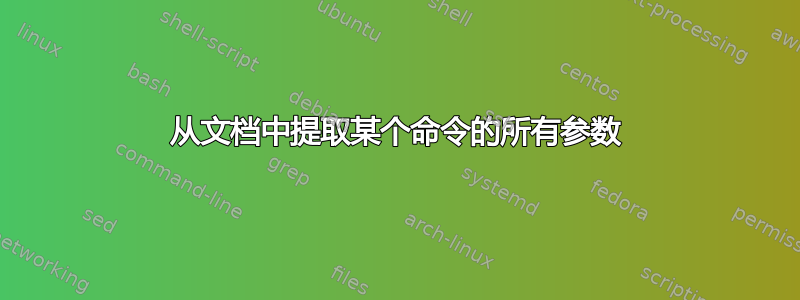 从文档中提取某个命令的所有参数