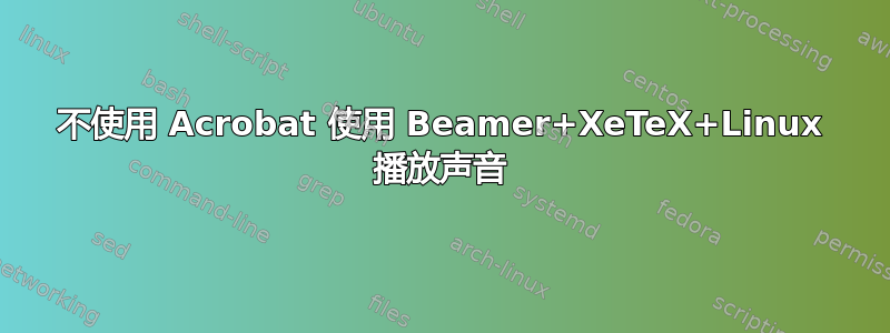 不使用 Acrobat 使用 Beamer+XeTeX+Linux 播放声音