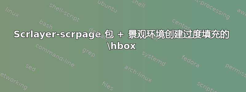 Scrlayer-scrpage 包 + 景观环境创建过度填充的 \hbox