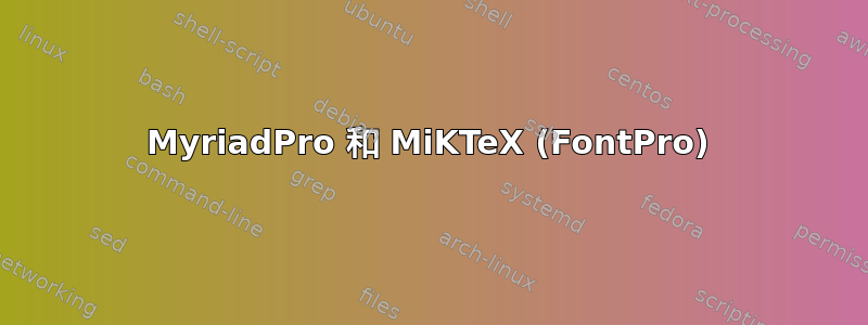 MyriadPro 和 MiKTeX (FontPro)