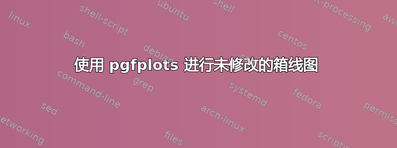 使用 pgfplots 进行未修改的箱线图