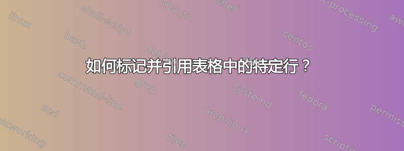 如何标记并引用表格中的特定行？