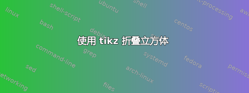 使用 tikz 折叠立方体