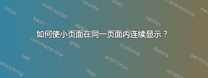 如何使小页面在同一页面内连续显示？