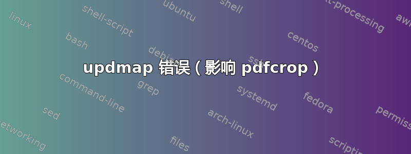 updmap 错误（影响 pdfcrop）