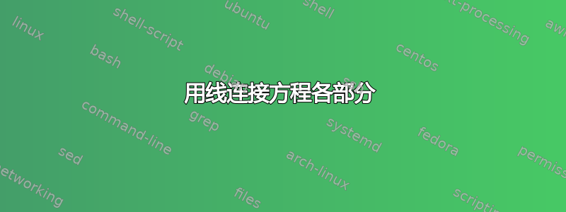 用线连接方程各部分