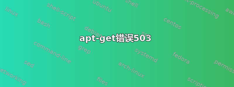 apt-get错误503