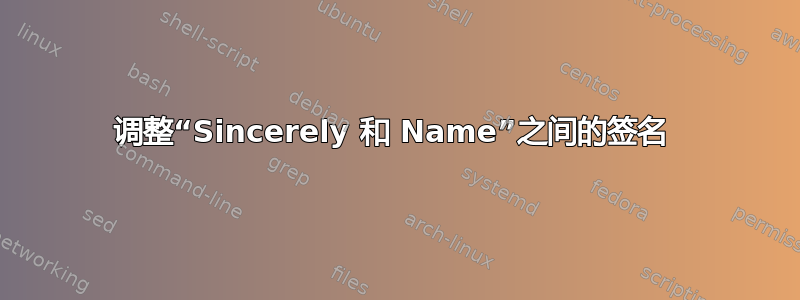 调整“Sincerely 和 Name”之间的签名 