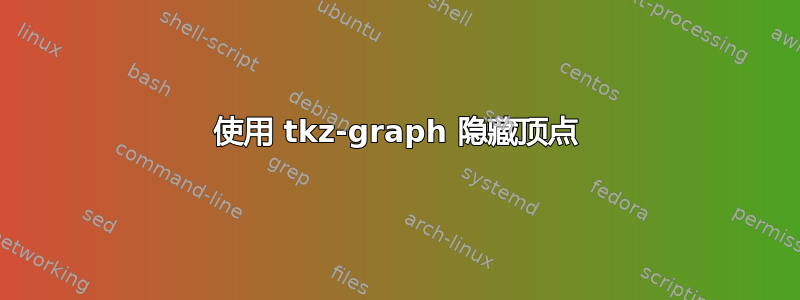 使用 tkz-graph 隐藏顶点