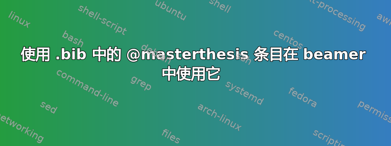 使用 .bib 中的 @masterthesis 条目在 beamer 中使用它 