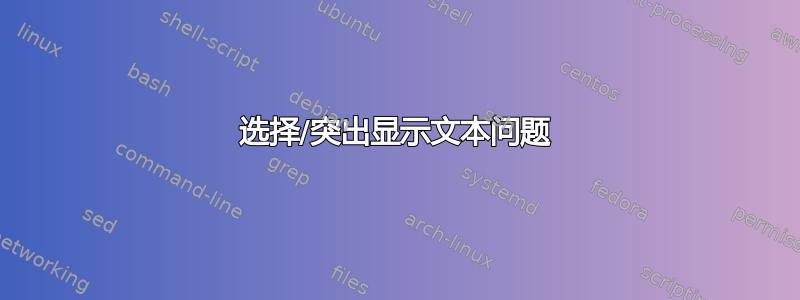 选择/突出显示文本问题