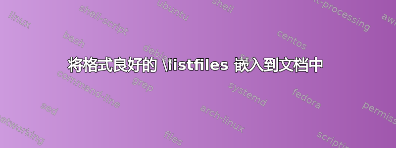 将格式良好的 \listfiles 嵌入到文档中