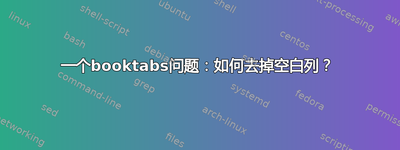 一个booktabs问题：如何去掉空白列？