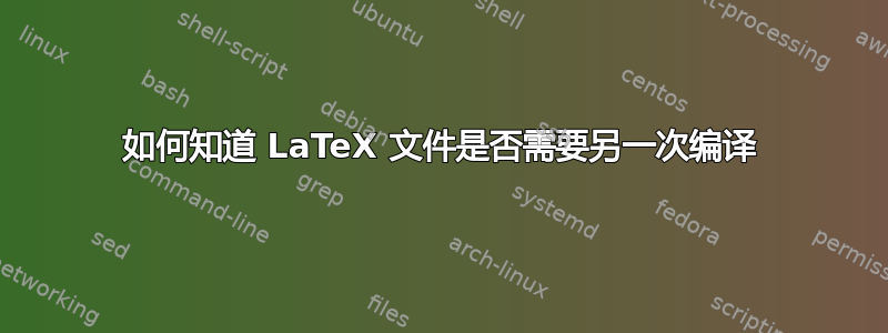 如何知道 LaTeX 文件是否需要另一次编译