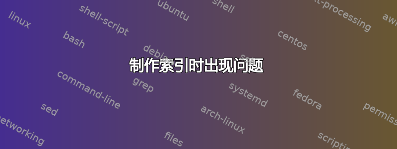 制作索引时出现问题