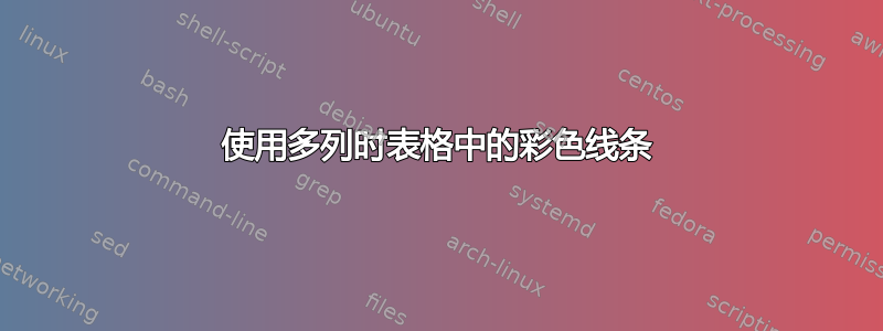 使用多列时表格中的彩色线条