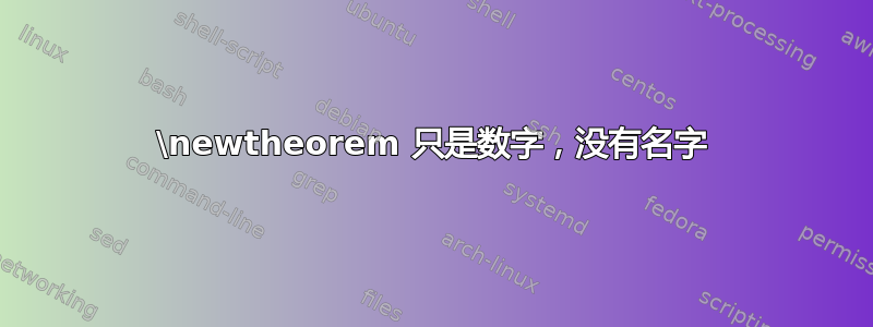 \newtheorem 只是数字，没有名字