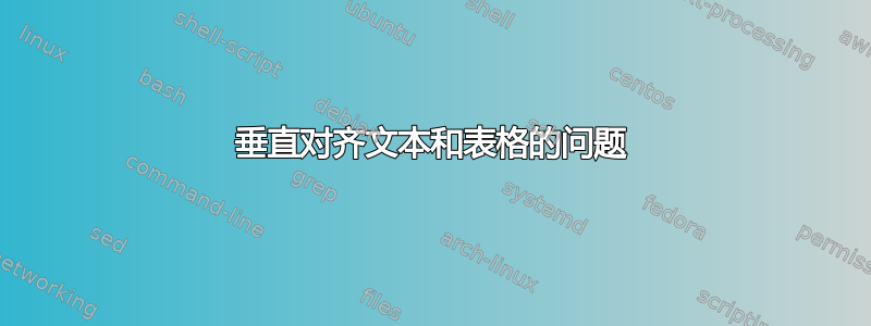 垂直对齐文本和表格的问题