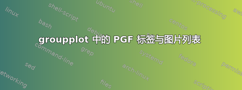 groupplot 中的 PGF 标签与图片列表