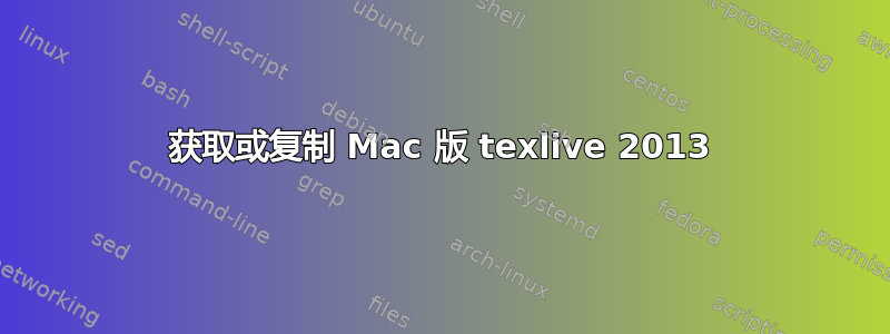 获取或复制 Mac 版 texlive 2013