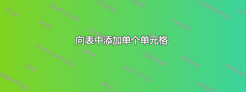 向表中添加单个单元格