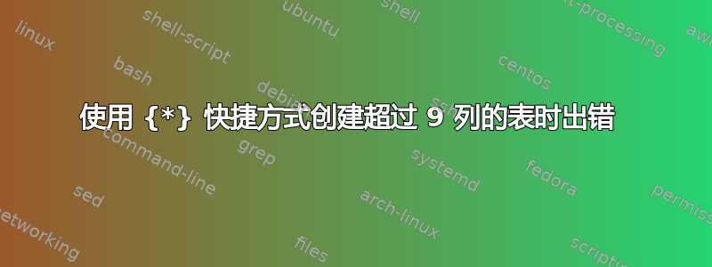 使用 {*} 快捷方式创建超过 9 列的表时出错 