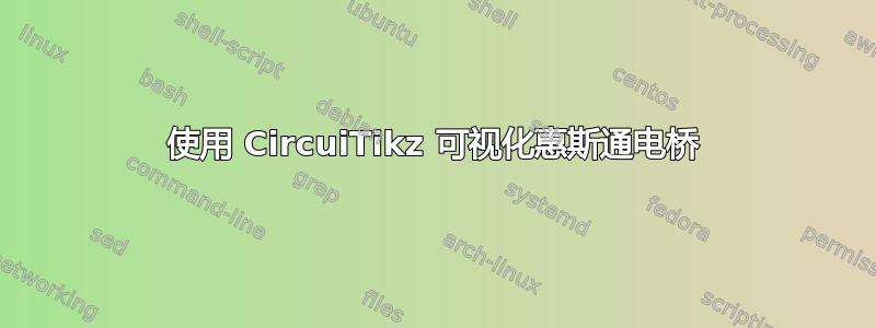 使用 CircuiTikz 可视化惠斯通电桥