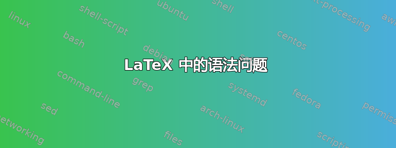 LaTeX 中的语法问题