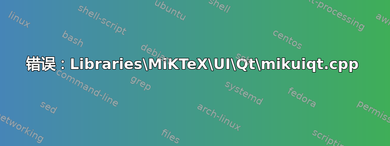 错误：Libraries\MiKTeX\UI\Qt\mikuiqt.cpp