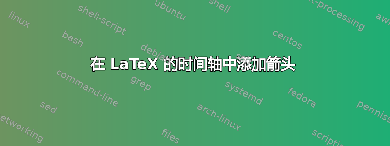 在 LaTeX 的时间轴中添加箭头