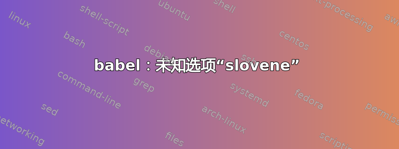 babel：未知选项“slovene”