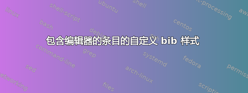 包含编辑器的条目的自定义 bib 样式