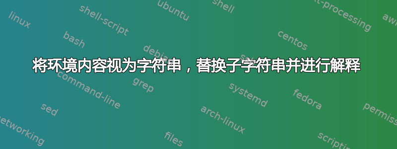 将环境内容视为字符串，替换子字符串并进行解释