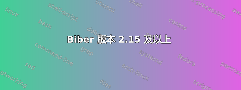 Biber 版本 2.15 及以上