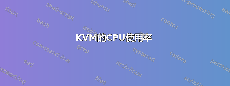 KVM的CPU使用率