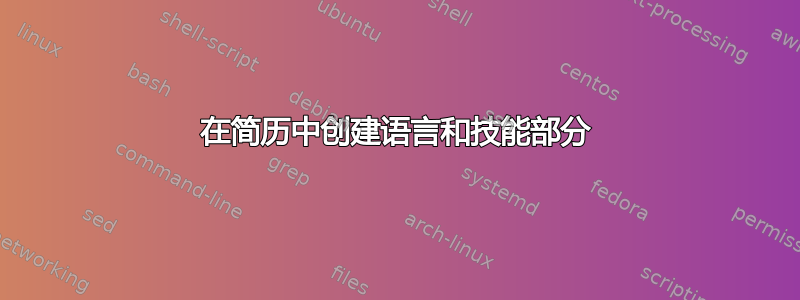 在简历中创建语言和技能部分