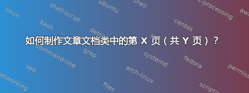 如何制作文章文档类中的第 X 页（共 Y 页）？