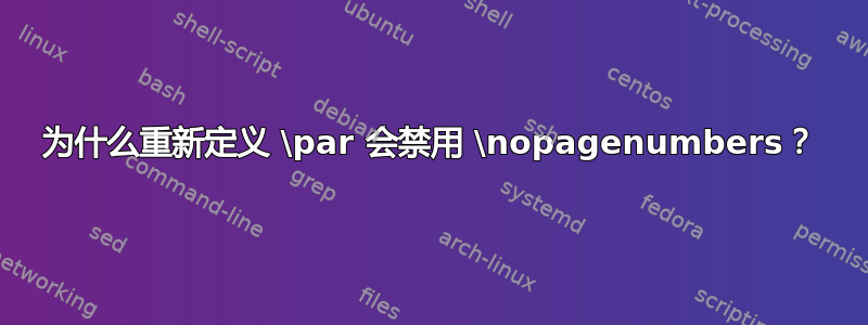 为什么重新定义 \par 会禁用 \nopagenumbers？