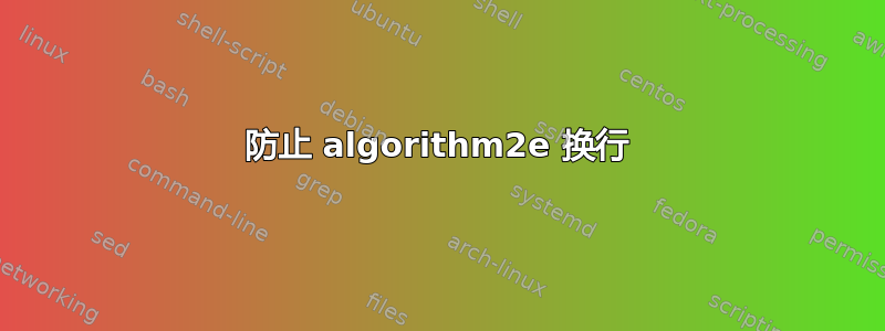 防止 algorithm2e 换行