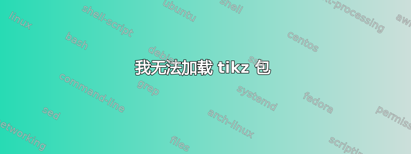 我无法加载 tikz 包