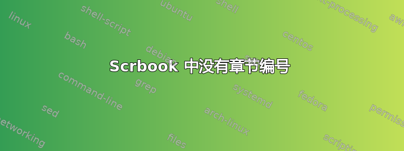 Scrbook 中没有章节编号