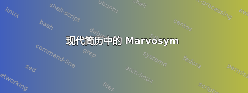 现代简历中的 Marvosym