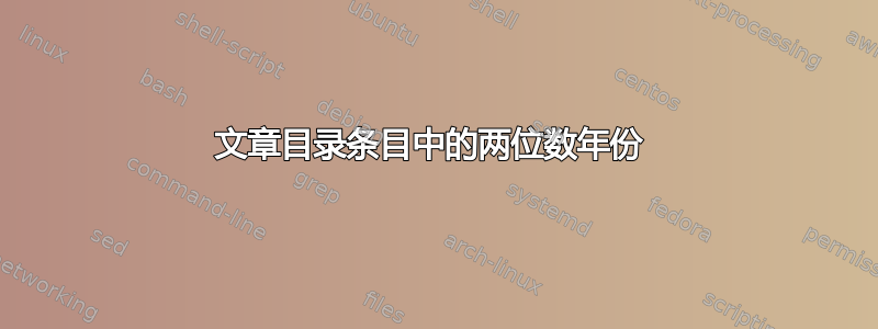 文章目录条目中的两位数年份 