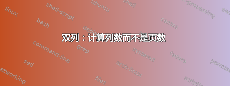 双列：计算列数而不是页数