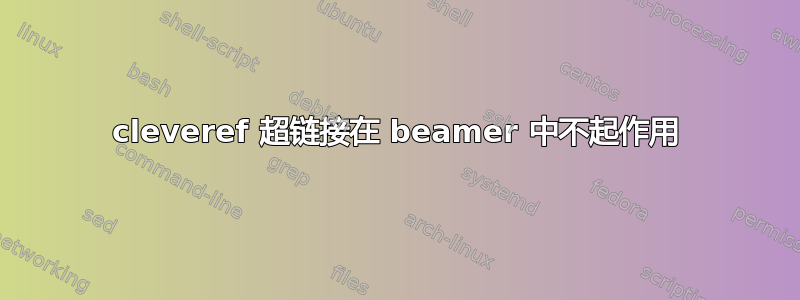 cleveref 超链接在 beamer 中不起作用