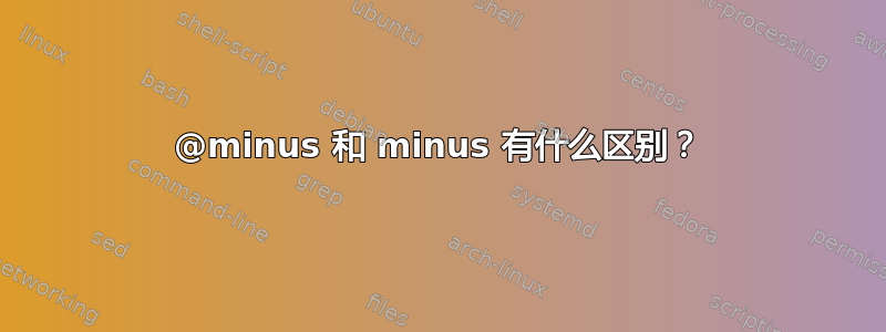 @minus 和 minus 有什么区别？