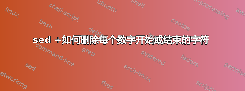 sed +如何删除每个数字开始或结束的字符