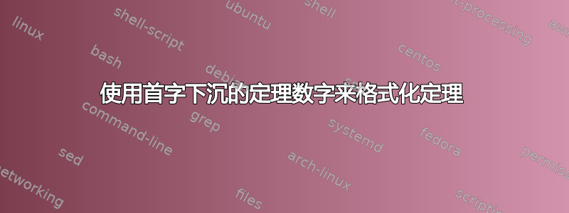 使用首字下沉的定理数字来格式化定理