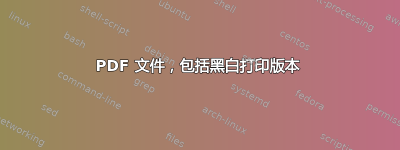 PDF 文件，包括黑白打印版本